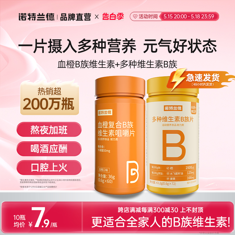 诺特兰德复合B族维生素c咀嚼片vc正品多种维生素b6b12全族b1维c 保健食品/膳食营养补充食品 维生素/复合维生素 原图主图