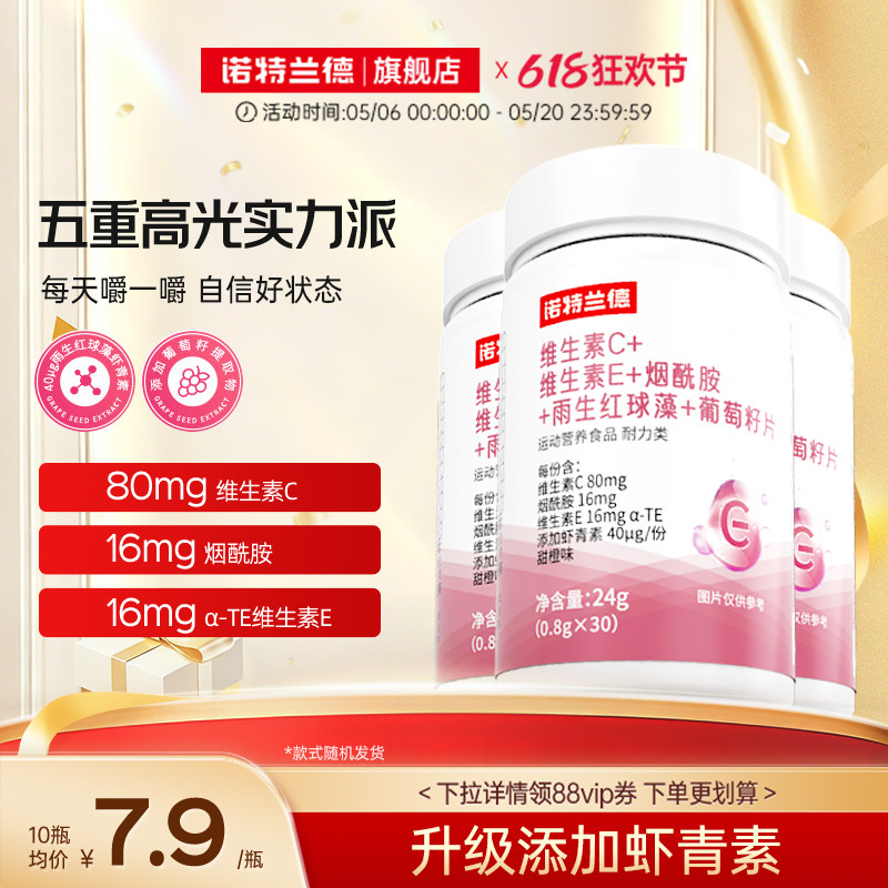 诺特兰德维生素C维生素E烟酰胺雨生红球藻葡萄籽高光片旗舰店正品