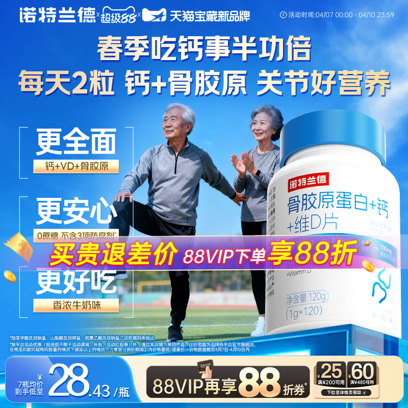 诺特兰德骨胶原蛋白维d钙片中老年成人关节官方非氨糖软骨素