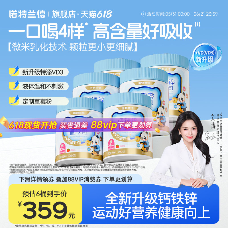 诺特兰德液体钙铁锌口服液体柠檬酸钙运动青少年维生素VD3正品