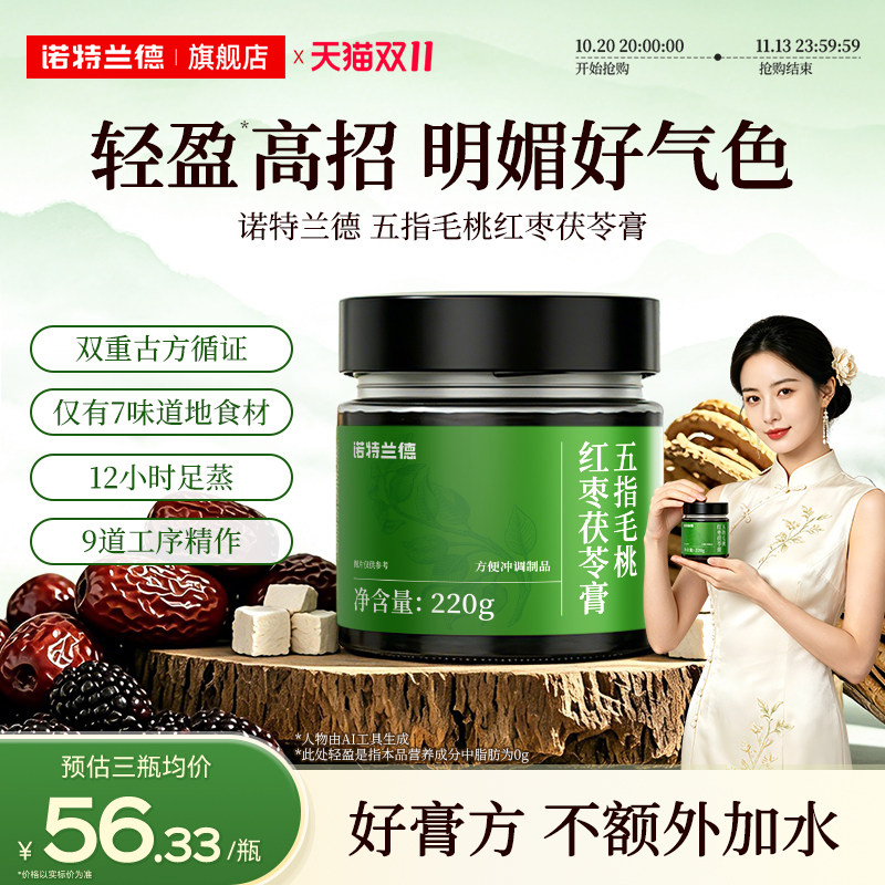 诺特兰德五指毛桃红枣茯苓膏古方山楂桂圆桑葚慢蒸三伏天清养膏
