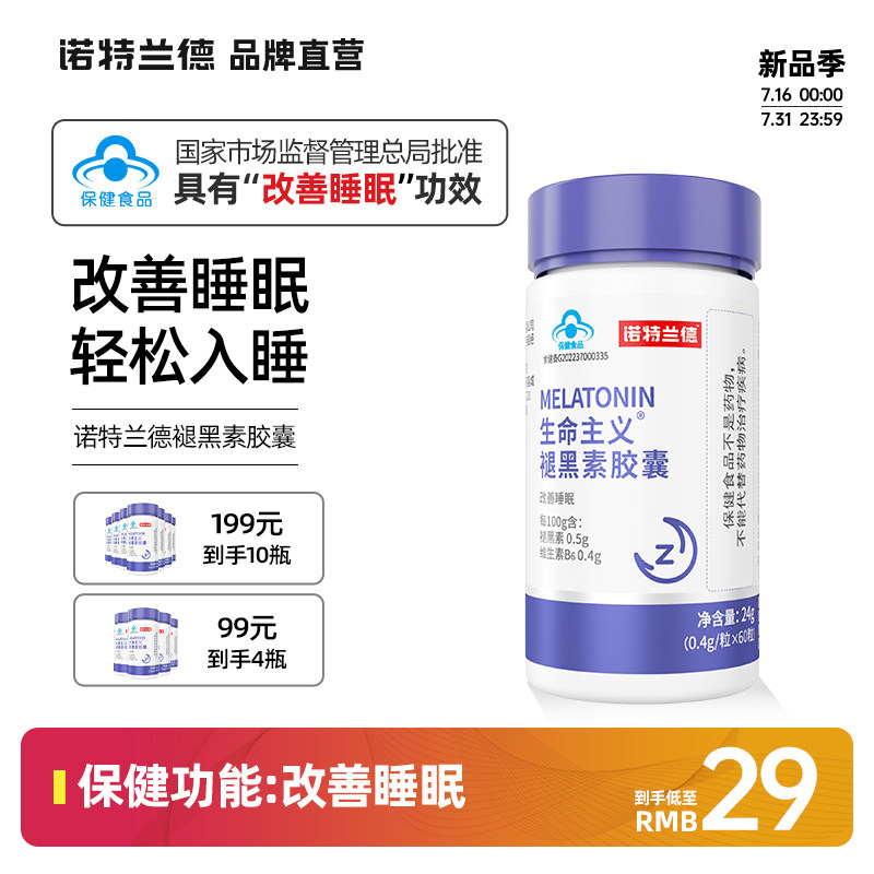 诺特兰德褪黑素维生素b6胶囊非安瓶助眠改善睡眠学生非gaba