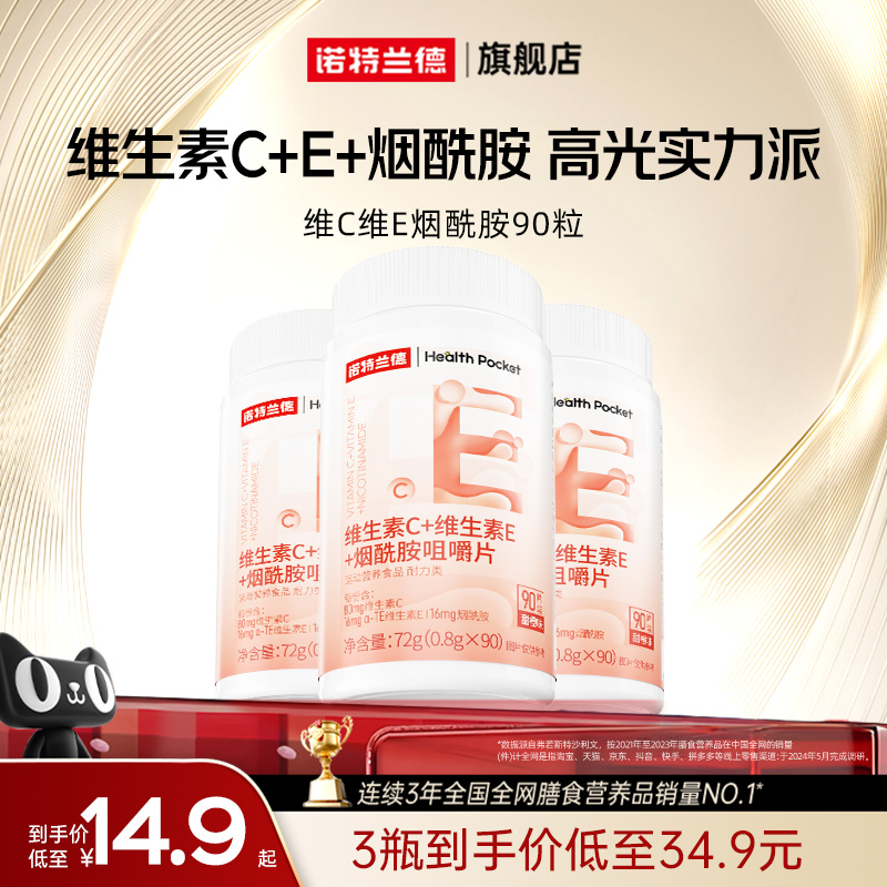 诺特兰德烟酰胺维生素c维生素e咀嚼片烟酸ve官男女vc方旗舰店正品