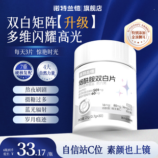 诺特兰德烟酰胺维生素c维生素e双白片b1b2葡萄籽麦角硫因男女正品