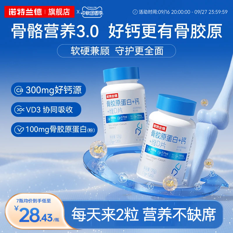 诺特兰德骨胶原钙片中老年非氨糖图片