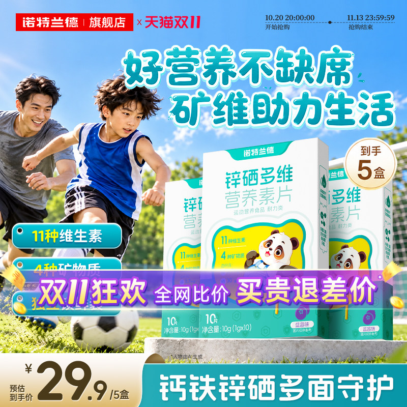 诺特兰德锌硒多维钙铁锌维生素
