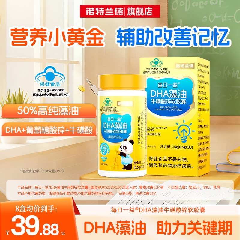 诺特兰德DHA藻油牛磺酸锌软胶囊辅助改善记忆力官方旗舰店正品,保健食品/膳食营养补充食品,DHA/EPA/DPA亚麻酸,淘宝优惠券,粉丝福利购,淘宝优惠卷