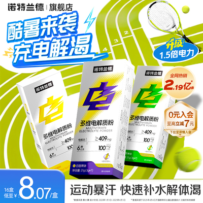 诺特兰德升级电解质冲剂多维电解质粉健身运动粉维生素非饮料旗舰
