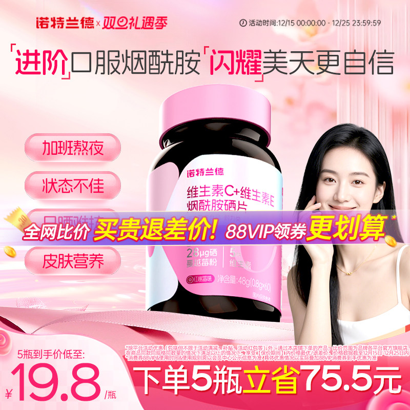 诺特兰德维生素c维生素e烟酰胺硒