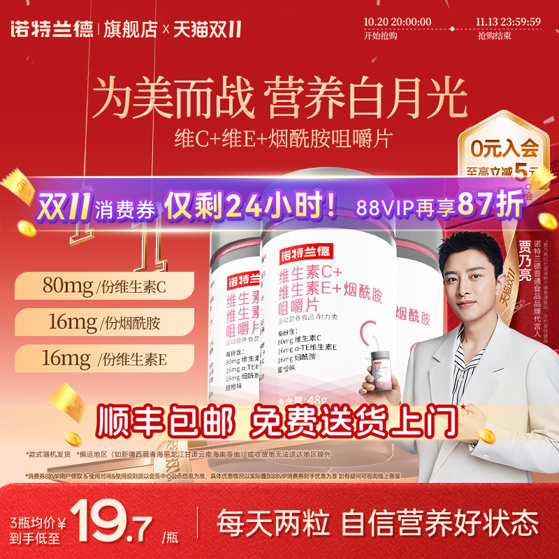 诺特兰德烟酰胺维生素c维生素e咀嚼片烟酸ve官方旗舰店正品男女vc