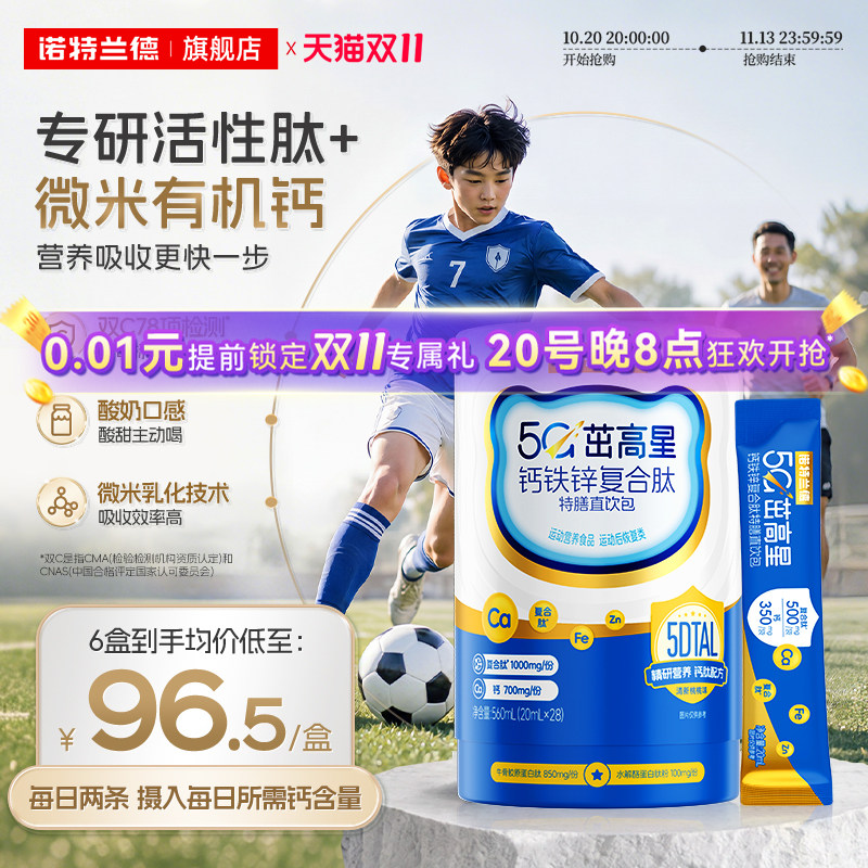 诺特兰德5G茁高液体钙铁锌直饮包