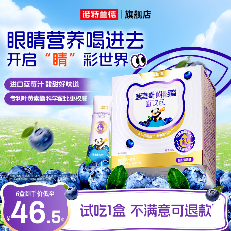 诺特兰德蓝莓叶黄素酯直饮包运动青少年液体叶黄素非护眼软糖