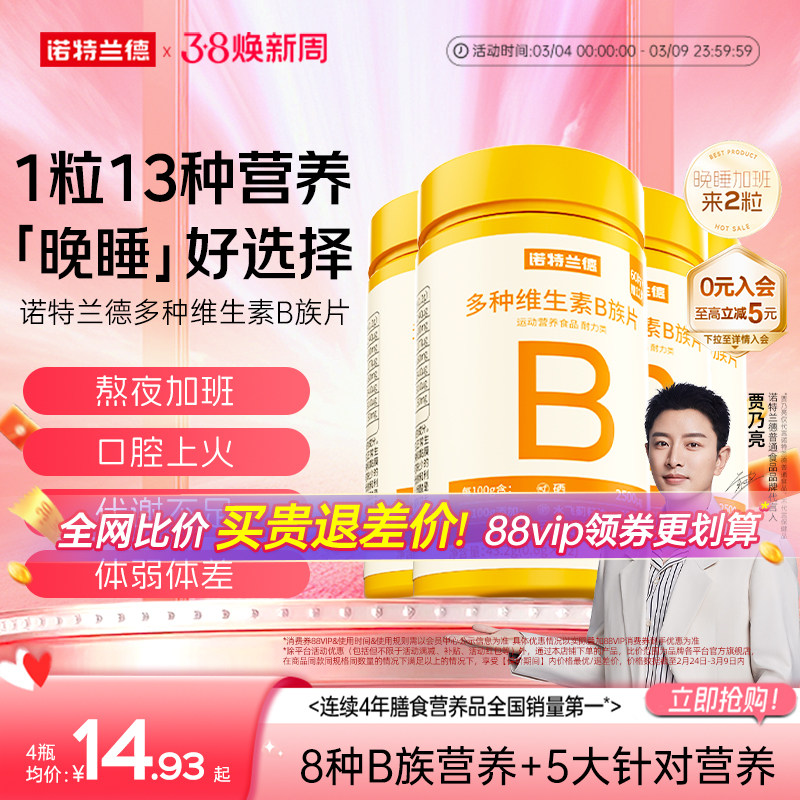 诺特兰德维生素b族复合片男女士多种维生素b2b6b12官方旗舰店正品