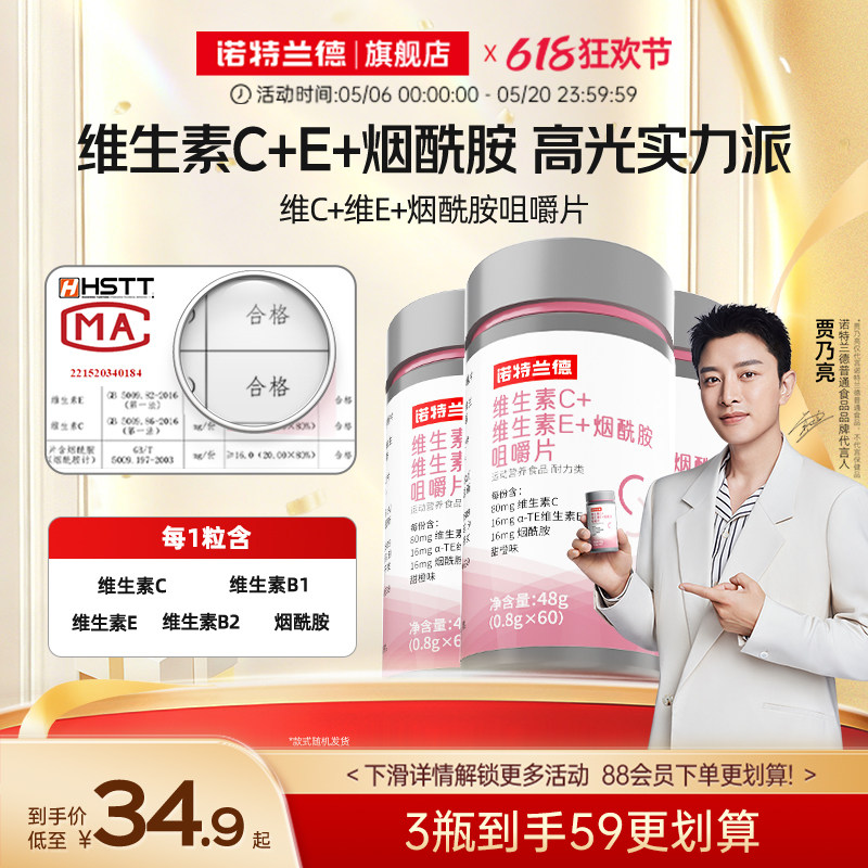 诺特兰德维生素C维生素E复合维生素b族烟酰胺咀嚼片非维C泡腾片
