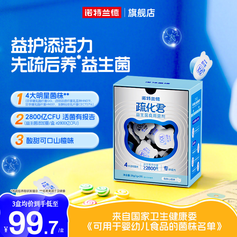 诺特兰德疏化益生菌双歧杆菌青少年成人肠胃肠道官方正品非冻干粉