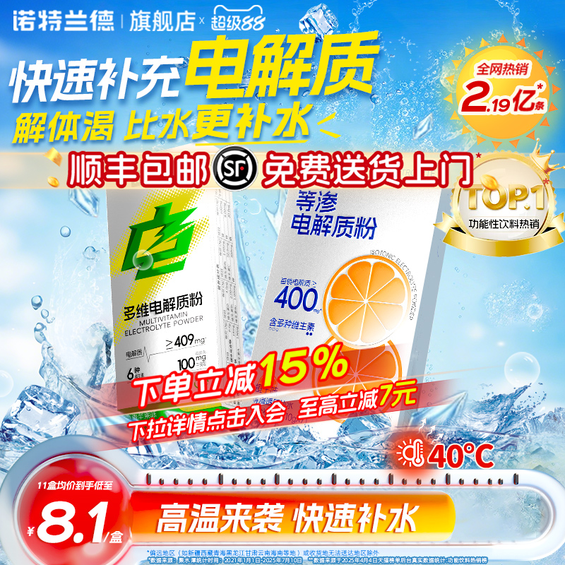 诺特兰德电解质水冲剂电解质粉