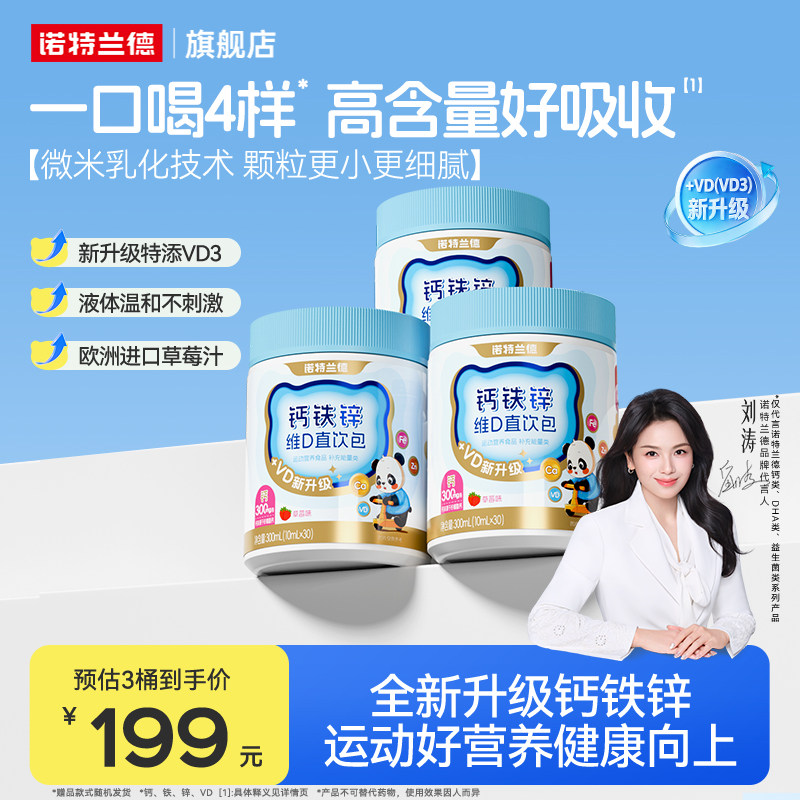 诺特兰德液体钙铁锌口服液体柠檬酸钙运动青少年维生素VD3正品