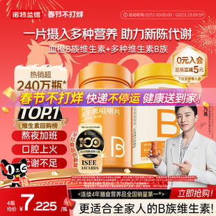 诺特兰德复合维生素b族维生素c咀嚼片男女士多种维b12b3b6b12正品