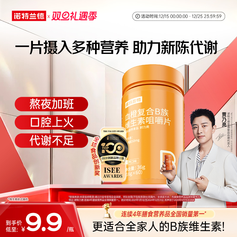 诺特兰德复合b族维生素咀嚼片