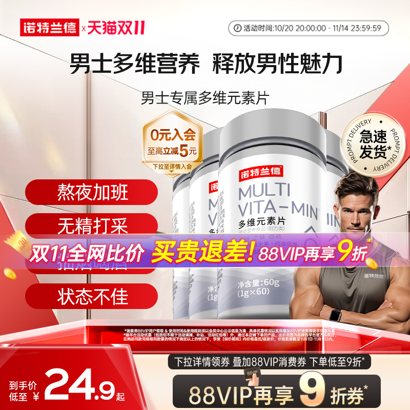 诺特兰德男士多维多种矿物质片