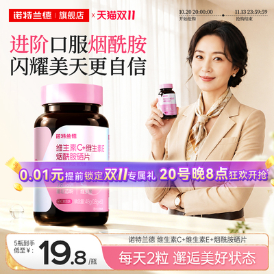 诺特兰德烟酰胺硒维c维e咀嚼片