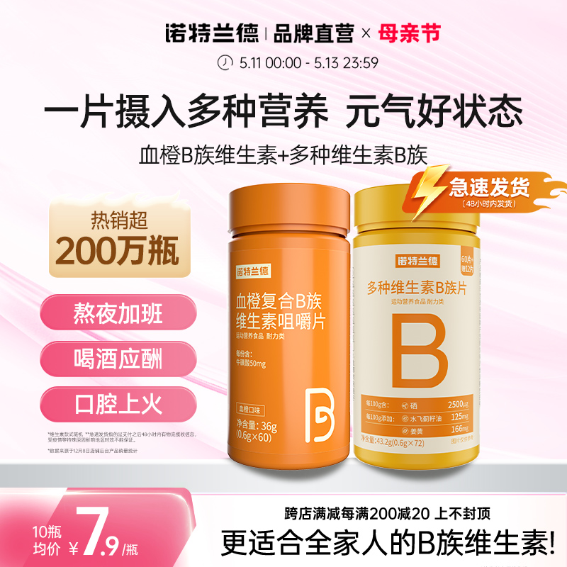 诺特兰德复合B族维生素c咀嚼片vc正品多种维生素b6b12全族b1维c 保健食品/膳食营养补充食品 维生素/复合维生素 原图主图