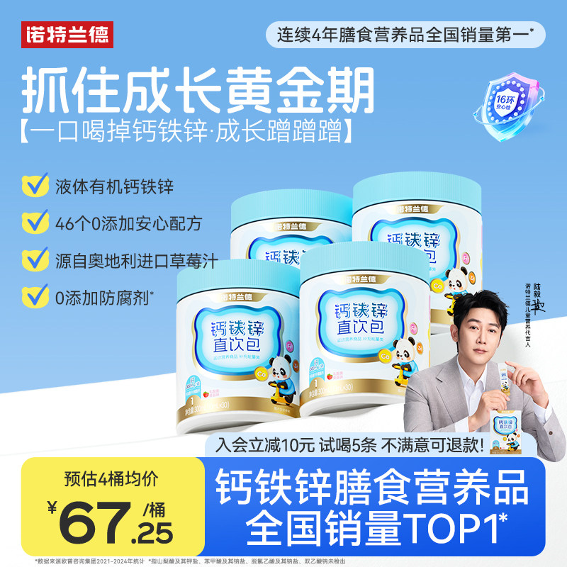 【直播专享】诺特兰德液体钙铁锌非赖氨酸镁口服液旗舰店正品,保健食品/膳食营养补充食品,钙铁锌/钙镁,淘宝优惠券,粉丝福利购,淘宝优惠卷