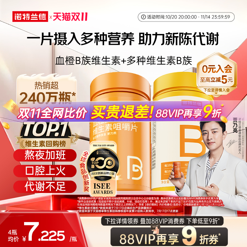 诺特兰德复合b族维生素c咀嚼片