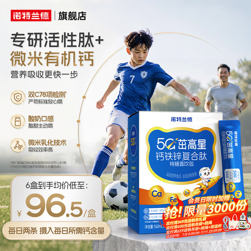 诺特兰德5G柠檬酸钙钙铁锌直饮包