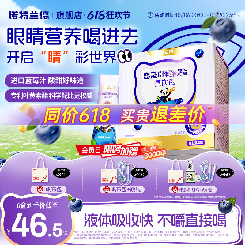 诺特兰德蓝莓叶黄素酯直饮包运动青少年液体叶黄素非护眼软糖