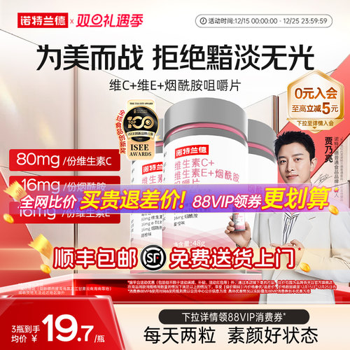 诺特兰德维生素C+E+烟酰胺咀嚼片