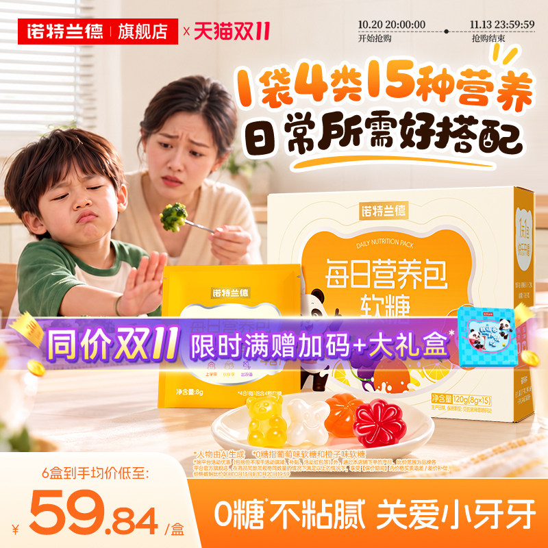 诺特兰德儿童营养包软糖钙铁锌
