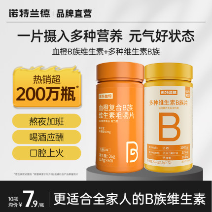 诺特兰德复合B族维生素c咀嚼片vc正品多种维生素b6b12全族b1维c