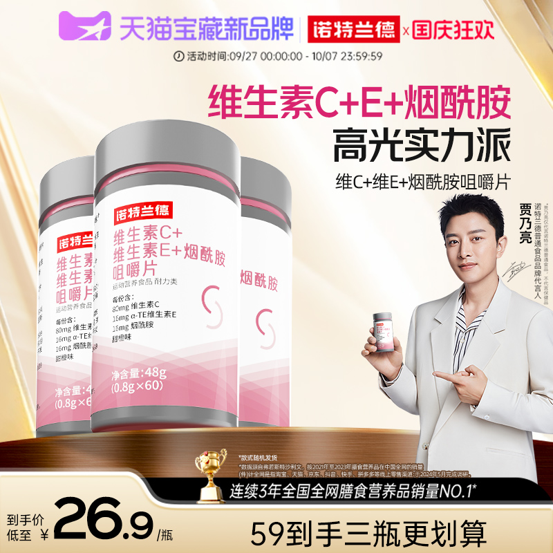 诺特兰德烟酰胺维生素c维生素e官方旗舰店正品维C咀嚼片vcve