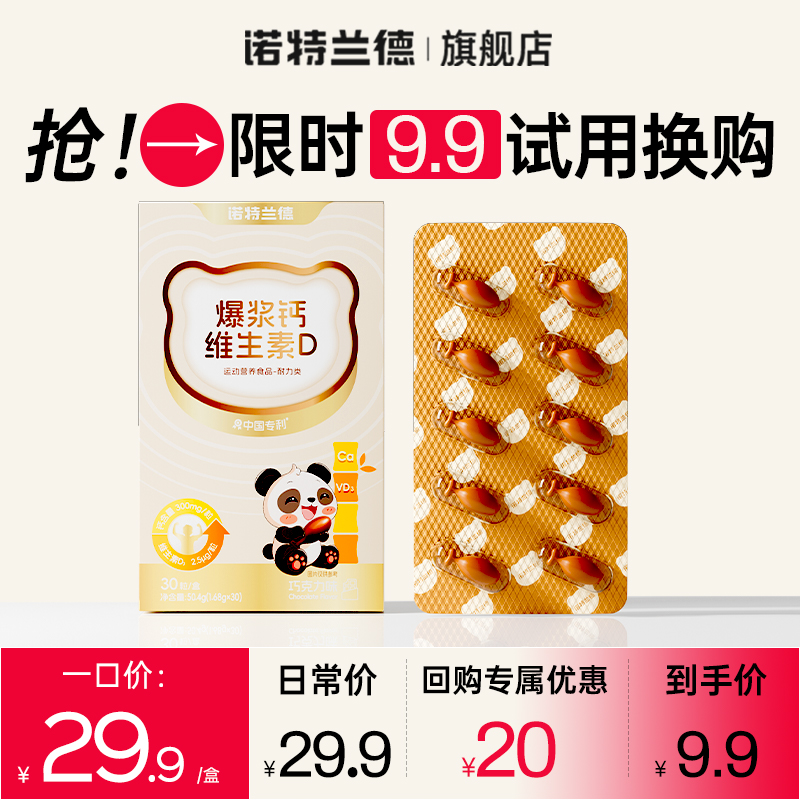 【9.9限时换购】诺特兰德爆浆钙维生素D儿童青少年成长钙旗舰店