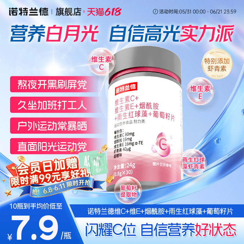 诺特兰德维生素C维生素E烟酰胺雨生红球藻葡萄籽片男女官方旗舰店