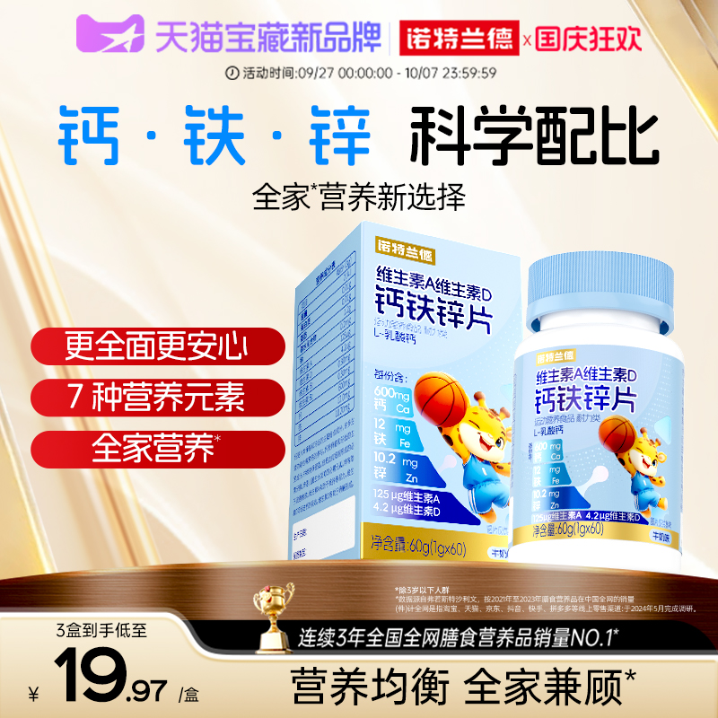 诺特兰德维A维D钙铁锌儿童青少年