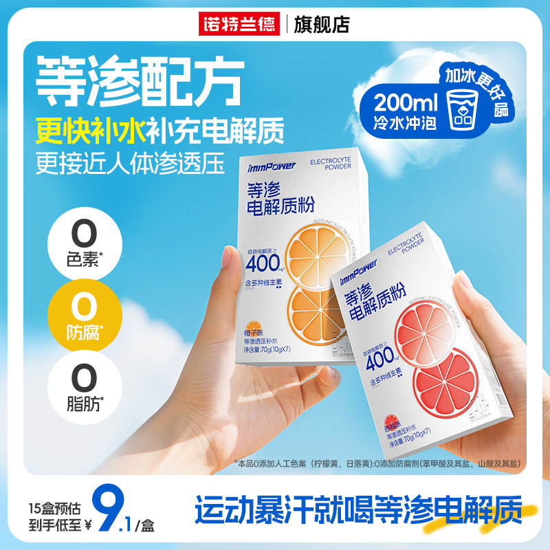 诺特兰德等渗电解质水冲剂饮料