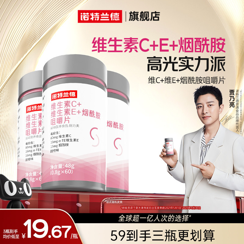 诺特兰德烟酰胺维生素c维生素e官方旗舰店正品维C咀嚼片vcve