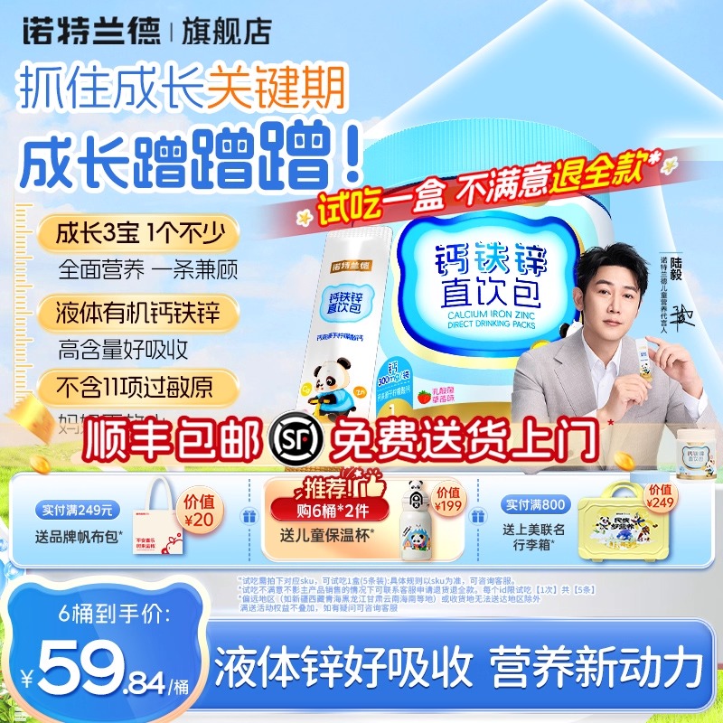 诺特兰德液体钙铁锌儿直饮包营养成长三宝非赖氨酸童口服液旗舰店