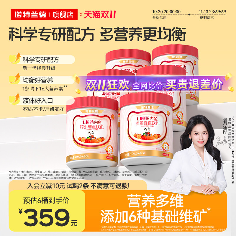 诺特兰德山楂鸡内金锌多维直饮包