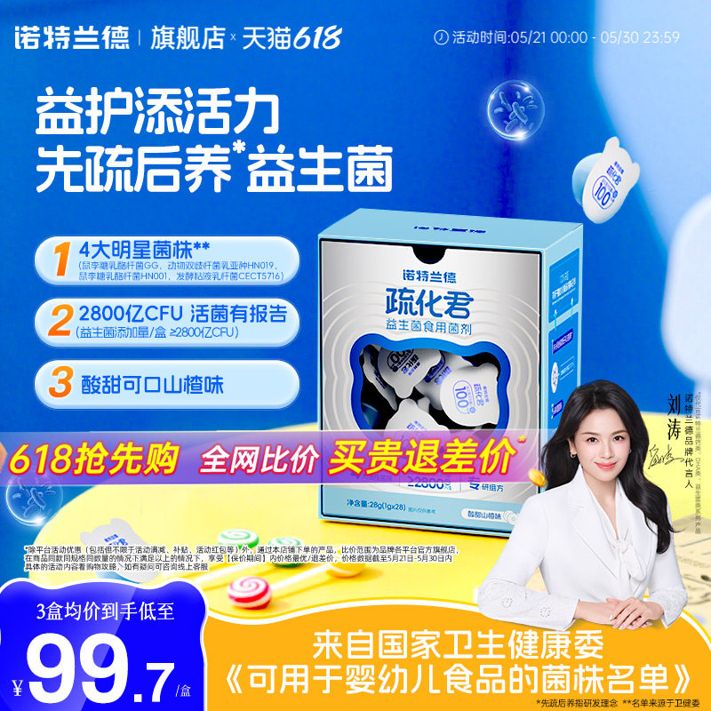 诺特兰德疏化益生菌双歧杆菌青少年成人肠胃肠道官方正品非冻干粉