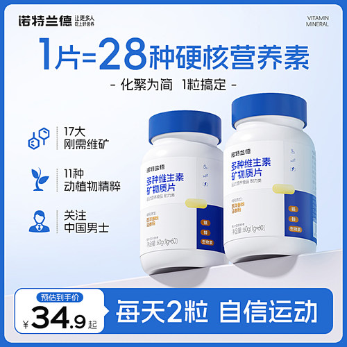 诺特兰德男士复合多种维生素矿物质片维bc锌镁硒铁枸杞葛根正品