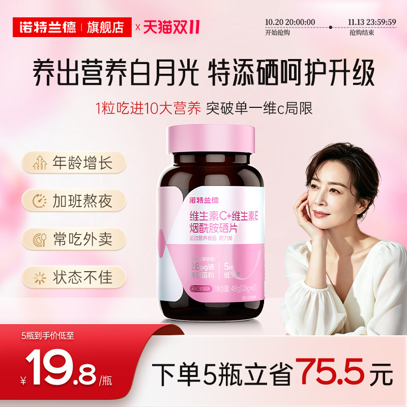 诺特兰德维生素C维生素E烟酰胺硒咀嚼片官方正品维生素b1b2烟酸