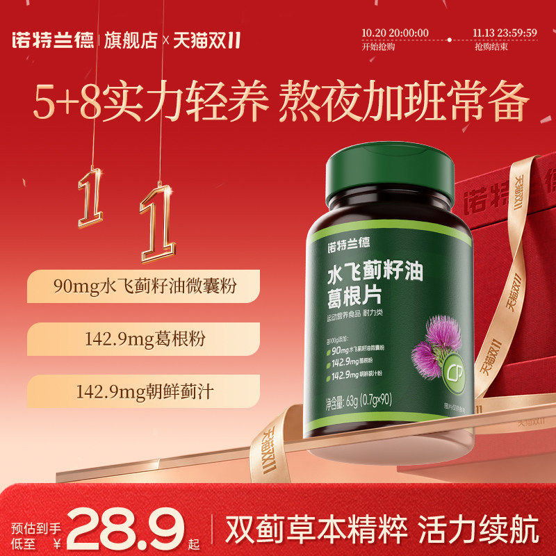 诺特兰德水飞蓟葛根熬夜加班养护