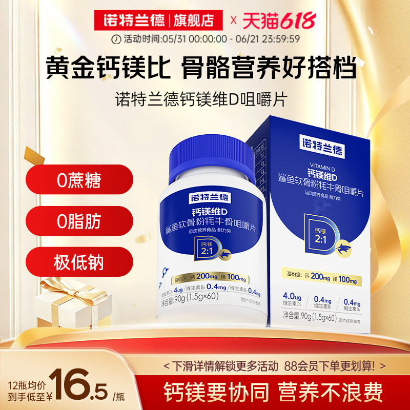 诺特兰德钙镁维D鲨鱼软骨粉牦牛骨咀嚼片运动健身补旗舰店正品