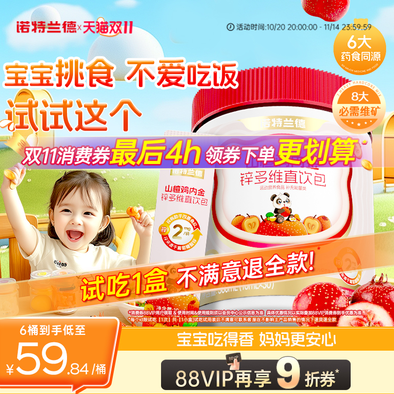 诺特兰德山楂鸡内金锌多维直饮包