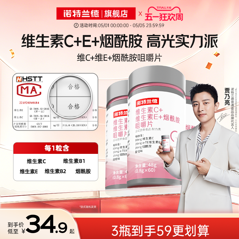 诺特兰德维生素C维生素E复合维生素b族烟酰胺咀嚼片非维C泡腾片
