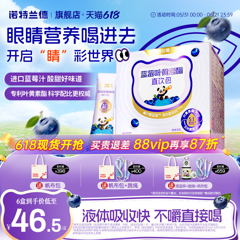 诺特兰德蓝莓叶黄素酯直饮包运动青少年液体叶黄素非护眼软糖