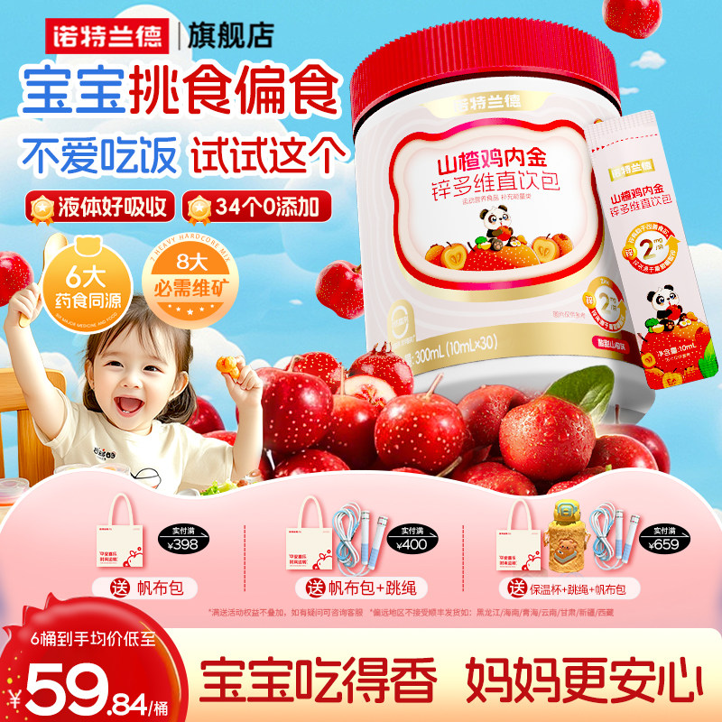 诺特兰德山楂鸡内金锌多维直饮包儿童非积食调理脾胃非鸡内金软糖,传统滋补营养品,鸡内金,淘宝优惠券,粉丝福利购,淘宝优惠卷